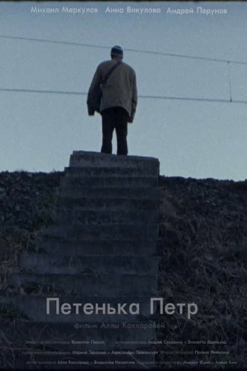 Постер: Петенька Пётр