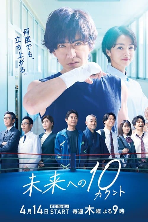 Постер: 未来への10カウント