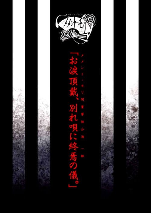 Постер: メメント・モリ閉業単独公演 一部 「お涙頂戴、別れ唄に終焉の儀。」
