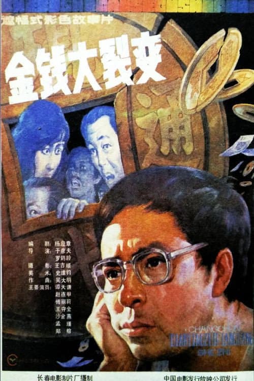 Постер: 金钱大裂变