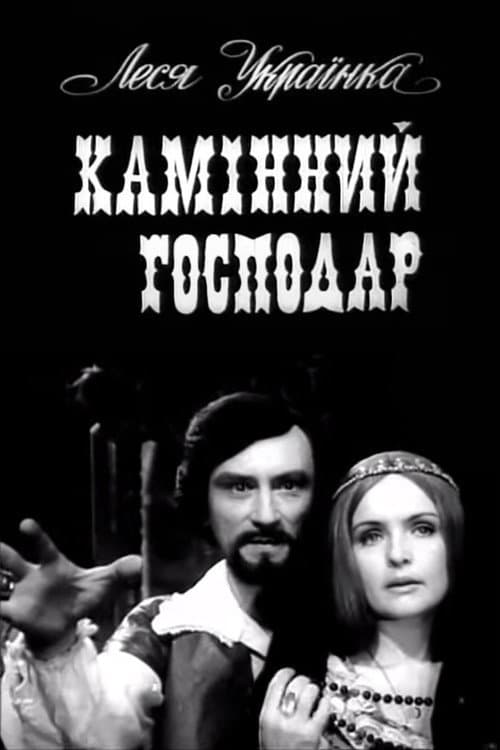 Постер: Каменный хозяин