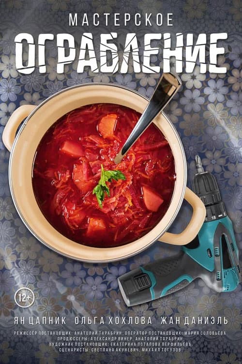 Постер: Мастерское ограбление