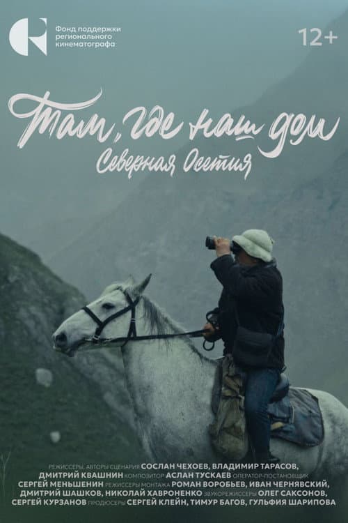 Постер: Там, где наш дом. Северная Осетия