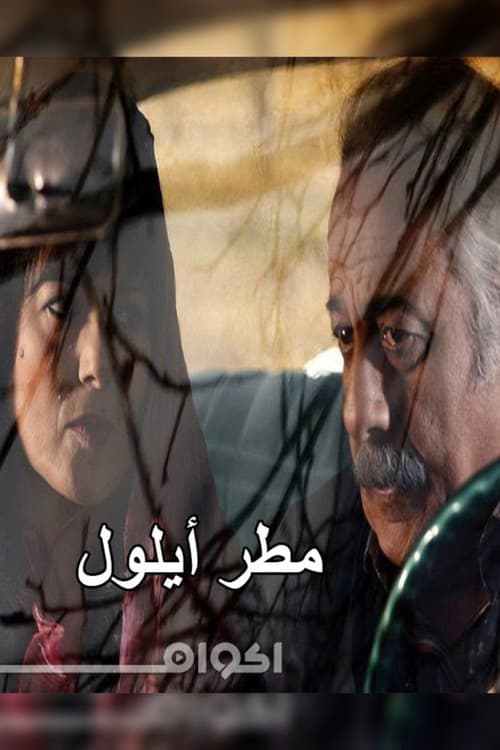 Постер: مطر ايلول