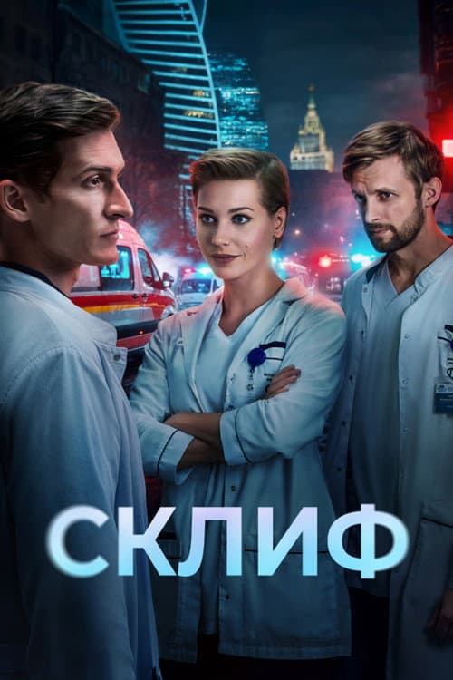 Постер: Склиф