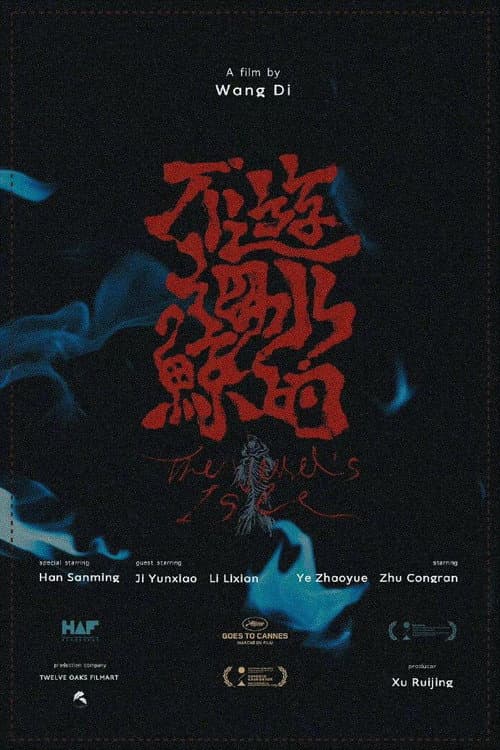 Постер: 不游海水的鲸