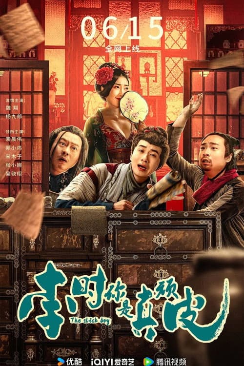 Постер: 李时你是真顽皮