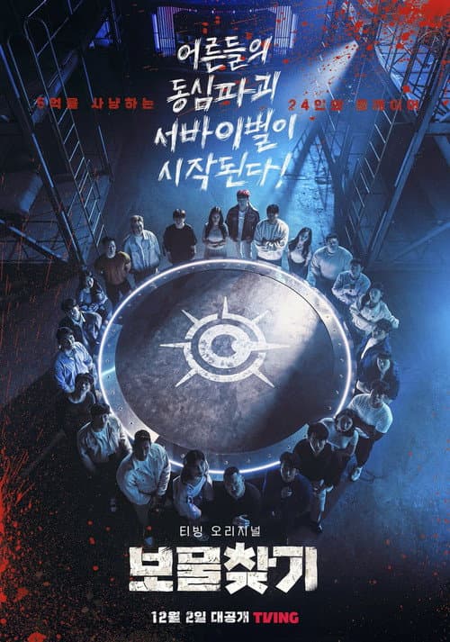 Постер: 보물찾기