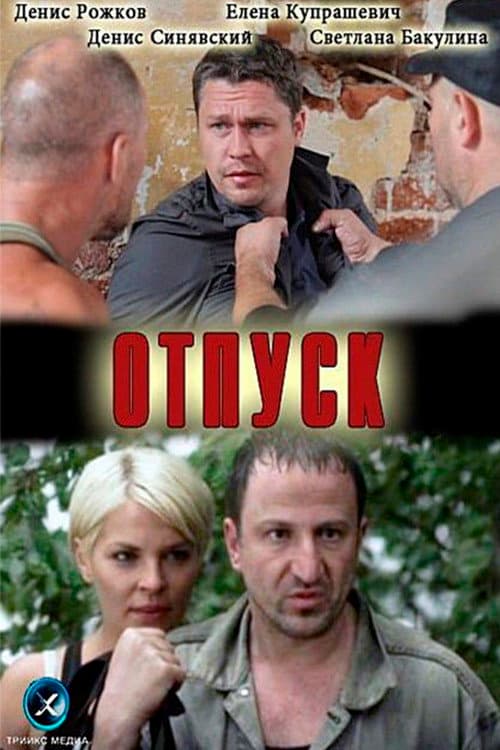 Постер: Отпуск