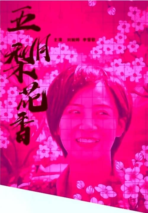 Постер: 五月梨花香
