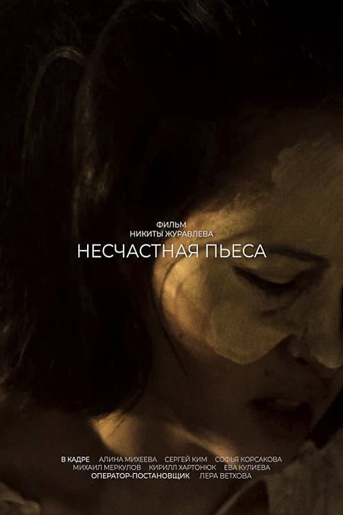 Постер: Несчастная пьеса