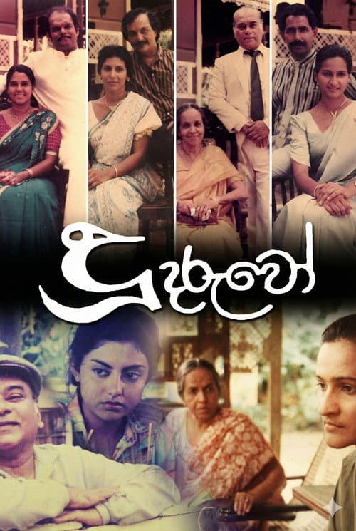 Постер: දූ දරුවෝ