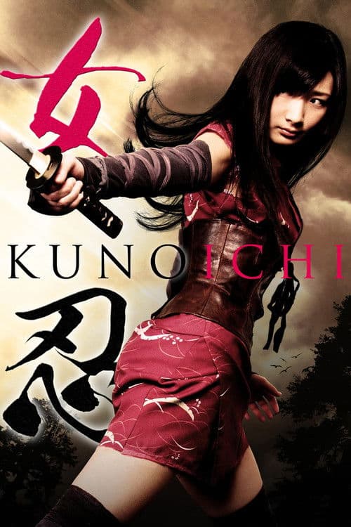 Постер: 女忍 KUNOICHI