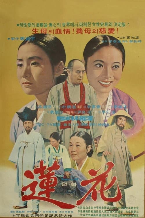 Постер: 연화
