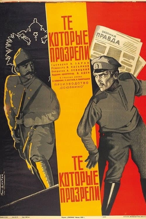Постер: Те, которые прозрели