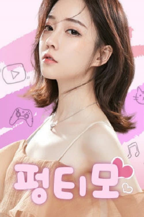 Постер: 펑티모TV