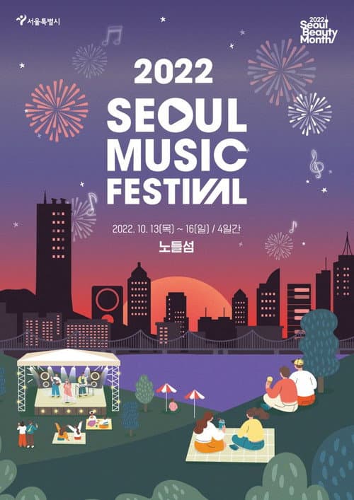 Постер: 서울뮤직페스티벌