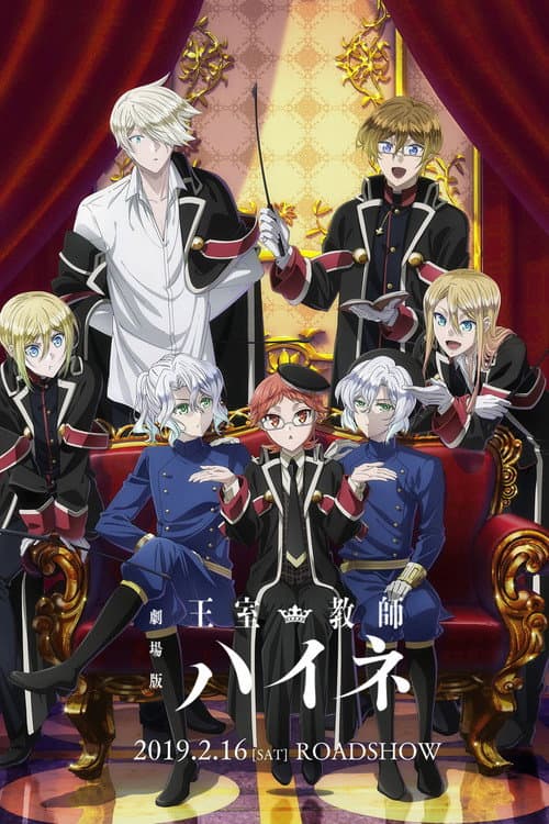 Постер: 劇場版 王室教師ハイネ