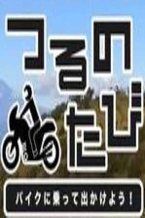 Постер: つるのたび バイクに乗って出かけよう!