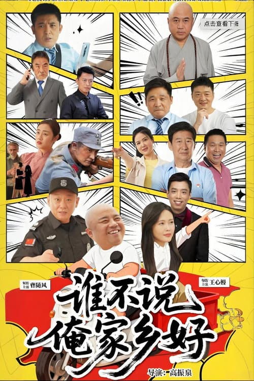 Постер: 谁不说俺家乡好
