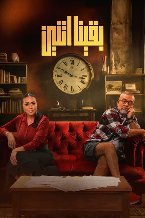 Постер: بقينا اتنين