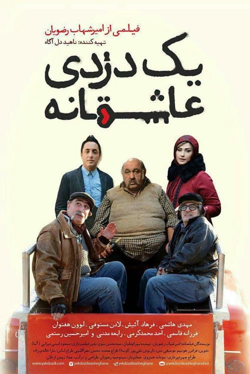 Постер: یک دزدی عاشقانه