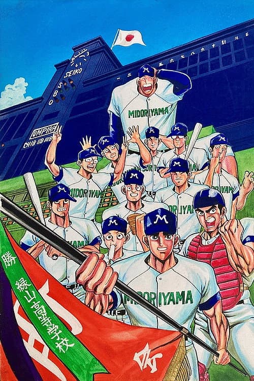 Постер: 緑山高校 甲子園編 (劇場版)