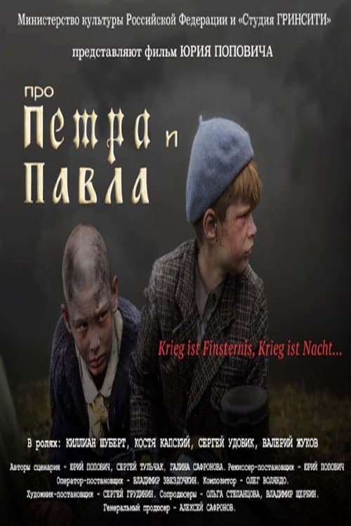 Постер: Про Петра и Павла