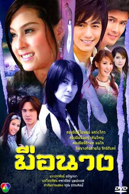 Постер: มือนาง