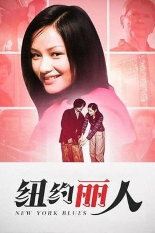 Постер: 纽约丽人