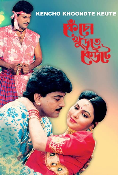 Постер: কেঁচো খুঁড়তে কেউটে