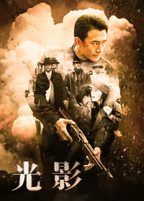 Постер: 光影