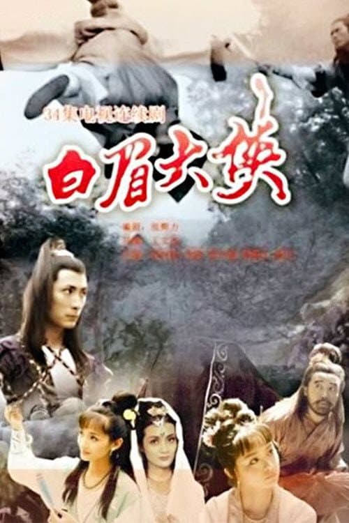 Постер: 白眉大侠
