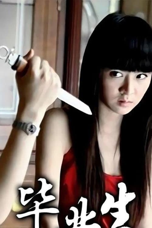 Постер: 毕业生