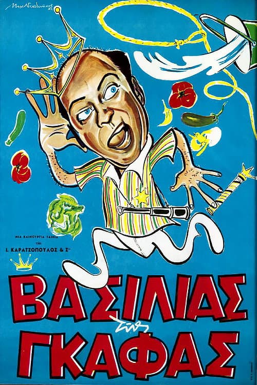 Постер: Βασιλιάς της Γκάφας