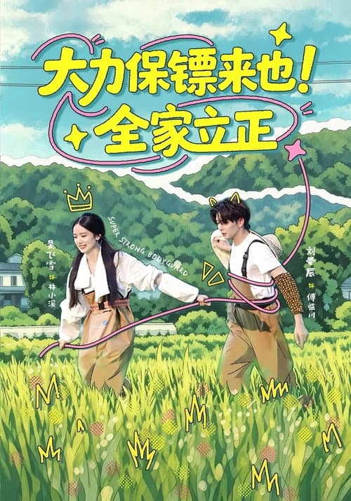 Постер: 大力保镖来也!全家立正