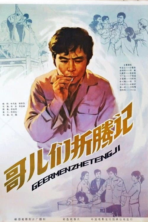 Постер: 哥们儿折腾记