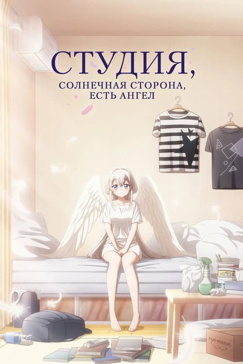Постер: Студия, солнечная сторона, есть ангел