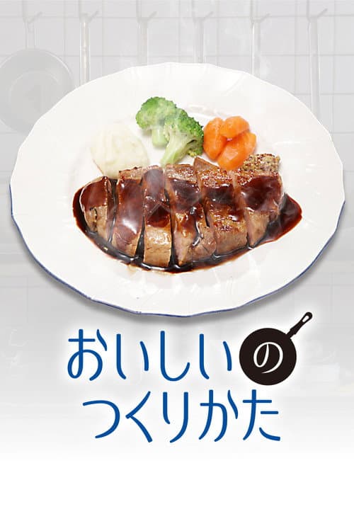 Постер: おいしいのつくりかた