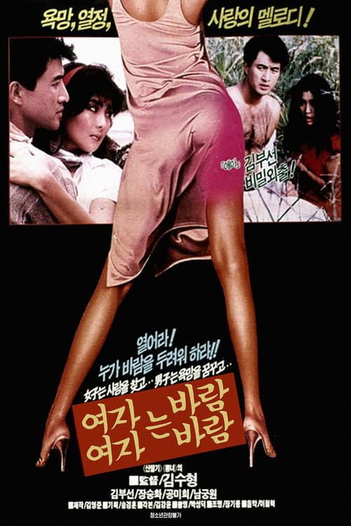 Постер: 여자는 바람 여자는 바람