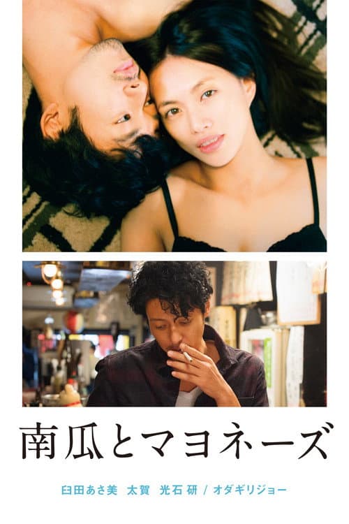 Постер: 南瓜とマヨネーズ