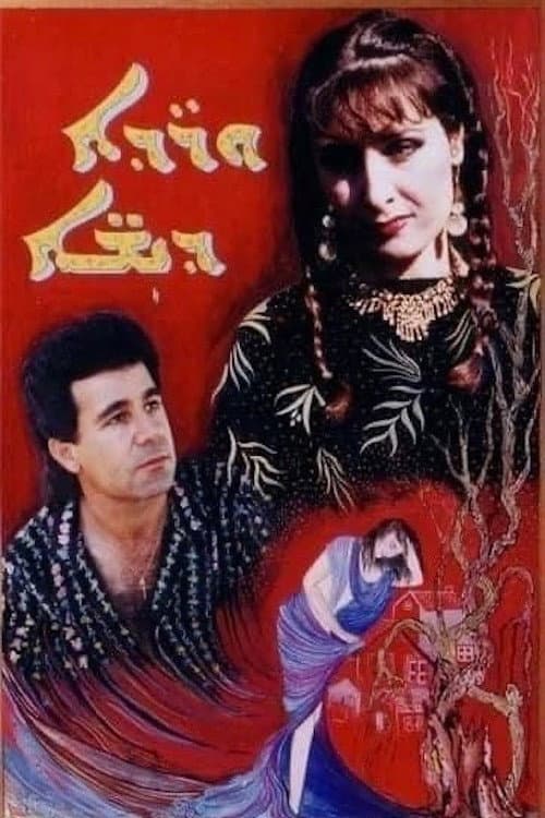 Постер: Warde Deesheh