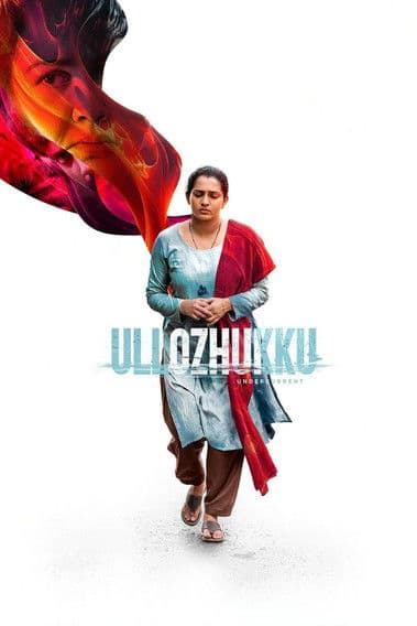 Постер: ഉള്ളൊഴുക്ക്