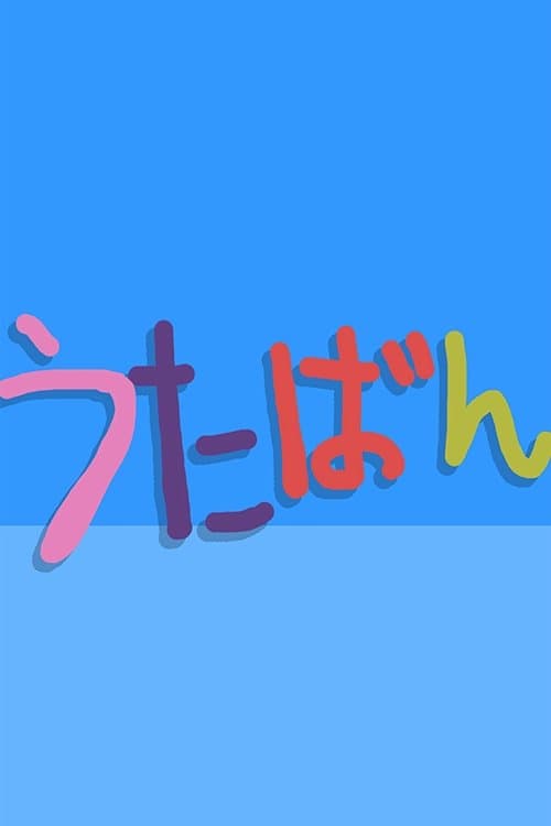 Постер: うたばん