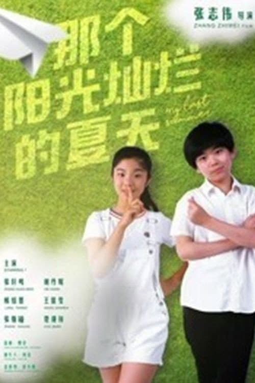 Постер: 那个阳光灿烂的夏天
