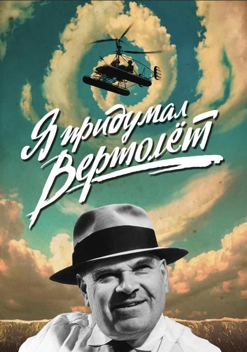 Постер: Я придумал вертолет