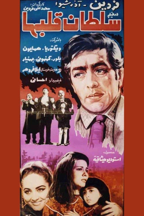 Постер: سلطان قلبها