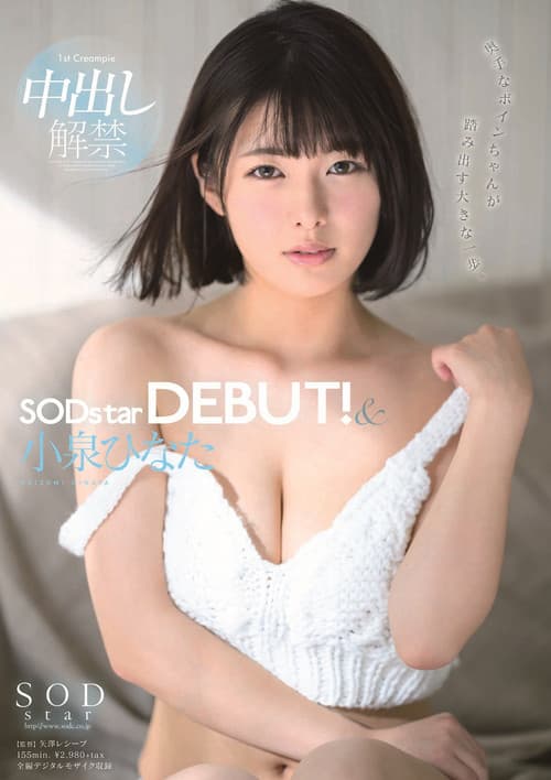 Постер: 小泉ひなた SODstar DEBUT！＆中出し解禁