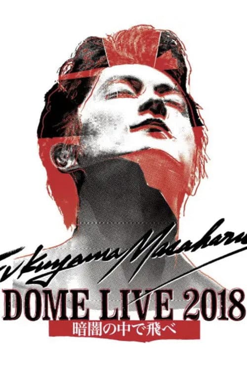 Постер: FUKUYAMA MASAHARU DOME LIVE 2018 -暗闇の中で飛べ-
