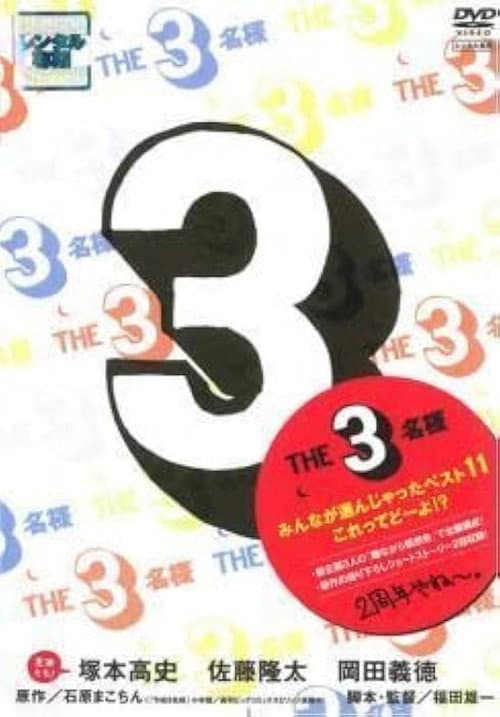 Постер: THE 3名様 みんなが選んじゃったベスト11 これってどーよ